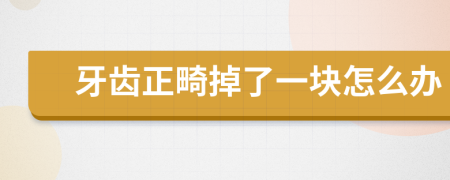 牙齿正畸掉了一块怎么办