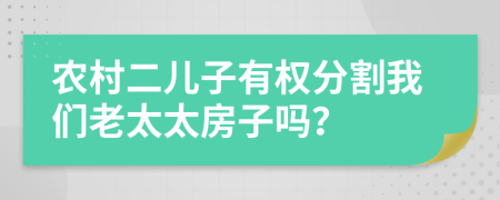 农村二儿子有权分割我们老太太房子吗？