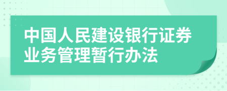 中国人民建设银行证券业务管理暂行办法