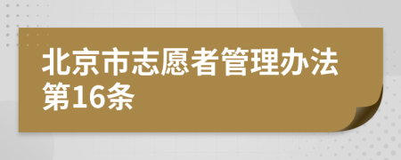 北京市志愿者管理办法第16条
