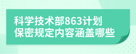 科学技术部863计划保密规定内容涵盖哪些