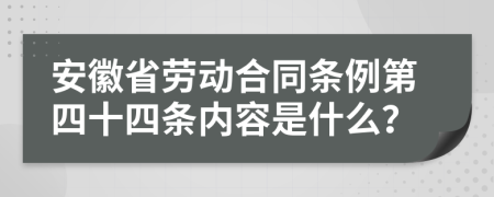 安徽省劳动合同条例第四十四条内容是什么？