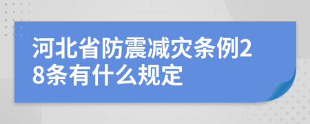河北省防震减灾条例28条有什么规定