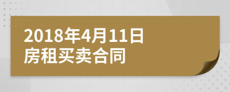 2018年4月11日房租买卖合同