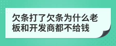 欠条打了欠条为什么老板和开发商都不给钱