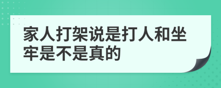 家人打架说是打人和坐牢是不是真的