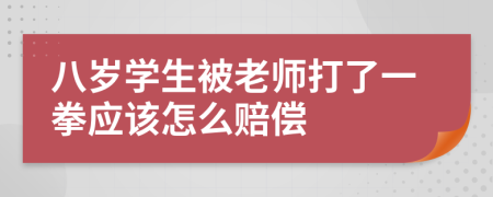 八岁学生被老师打了一拳应该怎么赔偿