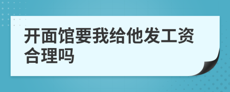 开面馆要我给他发工资合理吗