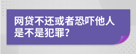 网贷不还或者恐吓他人是不是犯罪？