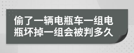 偷了一辆电瓶车一组电瓶坏掉一组会被判多久