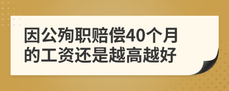 因公殉职赔偿40个月的工资还是越高越好