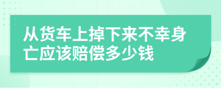 从货车上掉下来不幸身亡应该赔偿多少钱