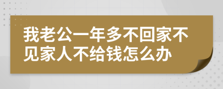 我老公一年多不回家不见家人不给钱怎么办