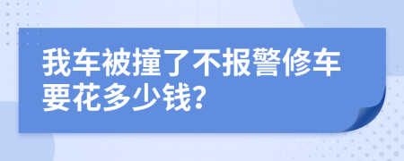 我车被撞了不报警修车要花多少钱？