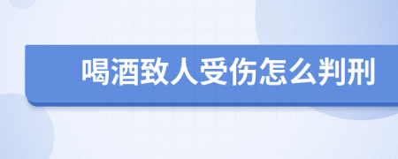 喝酒致人受伤怎么判刑