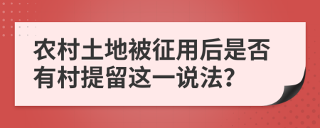 农村土地被征用后是否有村提留这一说法？