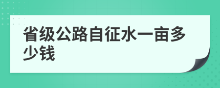 省级公路自征水一亩多少钱