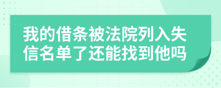 我的借条被法院列入失信名单了还能找到他吗