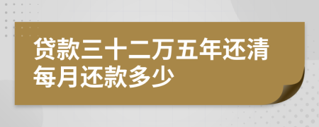 贷款三十二万五年还清每月还款多少