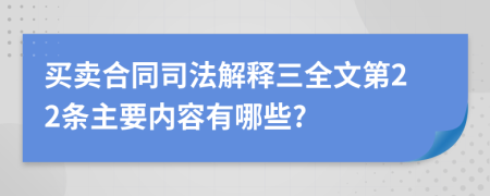 买卖合同司法解释三全文第22条主要内容有哪些?