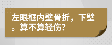 左眼框内壁骨折，下壁。算不算轻伤？