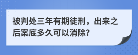 被判处三年有期徒刑，出来之后案底多久可以消除？