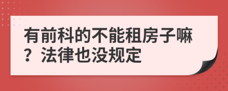 有前科的不能租房子嘛？法律也没规定