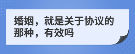 婚姻，就是关于协议的那种，有效吗