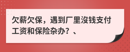 欠薪欠保，遇到厂里沒钱支付工资和保险杂办？、