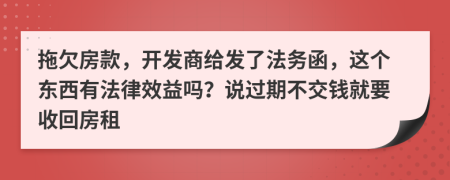 拖欠房款，开发商给发了法务函，这个东西有法律效益吗？说过期不交钱就要收回房租