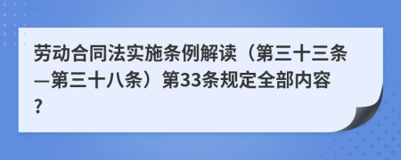 劳动合同法实施条例解读（第三十三条—第三十八条）第33条规定全部内容?