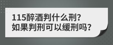 115醉酒判什么刑？如果判刑可以缓刑吗？