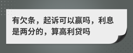 有欠条，起诉可以赢吗，利息是两分的，算高利贷吗