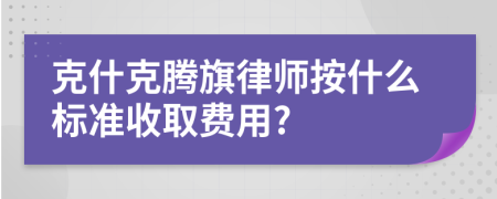 克什克腾旗律师按什么标准收取费用?