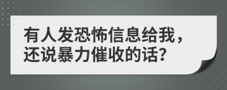 有人发恐怖信息给我，还说暴力催收的话？