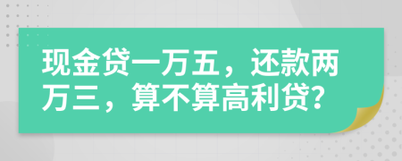 现金贷一万五，还款两万三，算不算高利贷？