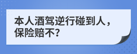 本人酒驾逆行碰到人，保险赔不？