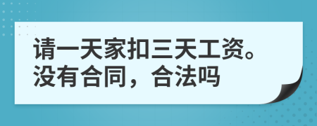 请一天家扣三天工资。没有合同，合法吗