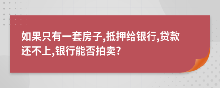 如果只有一套房子,抵押给银行,贷款还不上,银行能否拍卖?