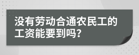 没有劳动合通农民工的工资能要到吗？