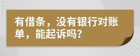 有借条，没有银行对账单，能起诉吗？