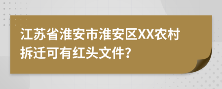 江苏省淮安市淮安区XX农村拆迁可有红头文件？