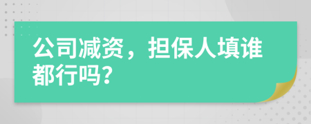 公司减资，担保人填谁都行吗？