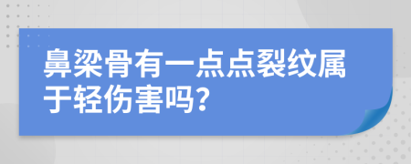 鼻梁骨有一点点裂纹属于轻伤害吗？