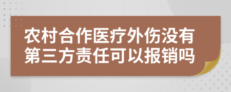 农村合作医疗外伤没有第三方责任可以报销吗