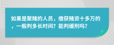 如果是聚赌的人员，缴获赌资十多万的，一般判多长时间？能判缓刑吗？