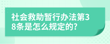 社会救助暂行办法第38条是怎么规定的?