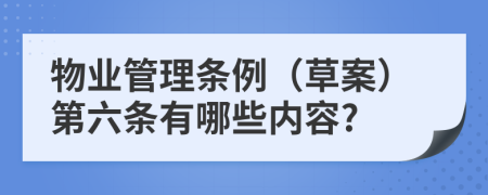 物业管理条例（草案）第六条有哪些内容?