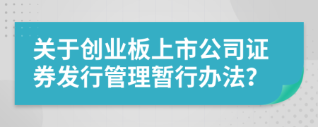 关于创业板上市公司证券发行管理暂行办法？