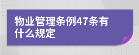 物业管理条例47条有什么规定